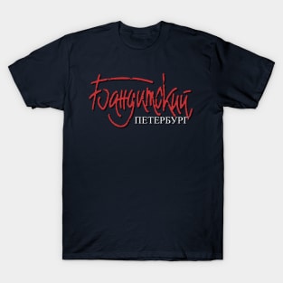 Bandit "Gangster" Peterburg | Бандитский Петербург logo (Original) T-Shirt